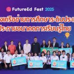 FutureEd Fest 2025 รวมพลังเครือข่ายการศึกษาระดับประเทศ จุดประกายอนาคตการเรียนรู้ไทย