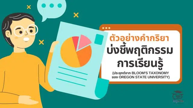 ปกข่าวครู (2) ตัวอย่าง คำกริยา บ่งชี้พฤติกรรมการเรียนรู้ฉบับ AI ตามกรอบ KSA(ประยุกต์จาก Bloom's Taxonomy ของ Oregon State University)