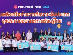 FutureEd Fest 2025 รวมพลังเครือข่ายการศึกษาระดับประเทศ จุดประกายอนาคตการเรียนรู้ไทย