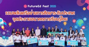 FutureEd Fest 2025 รวมพลังเครือข่ายการศึกษาระดับประเทศ จุดประกายอนาคตการเรียนรู้ไทย
