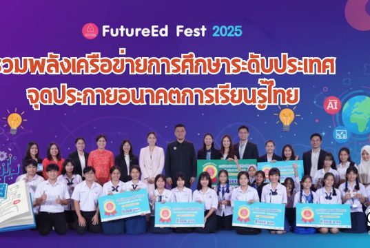 FutureEd Fest 2025 รวมพลังเครือข่ายการศึกษาระดับประเทศ จุดประกายอนาคตการเรียนรู้ไทย