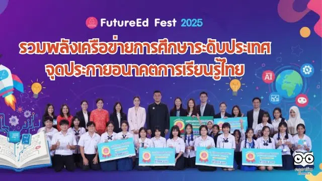 ปกข่าวครู FutureEd Fest 2025 รวมพลังเครือข่ายการศึกษาระดับประเทศ จุดประกายอนาคตการเรียนรู้ไทย