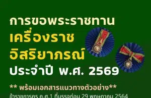 สพฐ.แจ้งการเสนอขอเครื่องราชอิสริยาภรณ์และเหรียญจักรพรรดิมาลา ประจำปี 2569