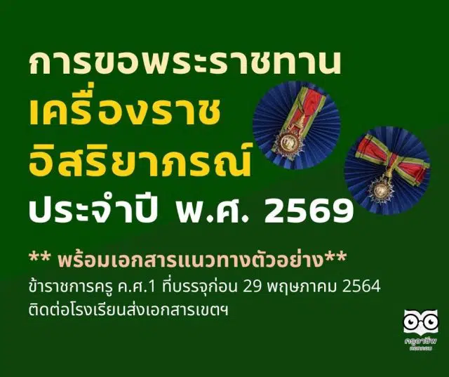 สีฟ้า สีเขียว สวัสดี เดือนสิงหาคม facebook post สพฐ.แจ้งการเสนอขอเครื่องราชอิสริยาภรณ์และเหรียญจักรพรรดิมาลา ประจำปี 2569