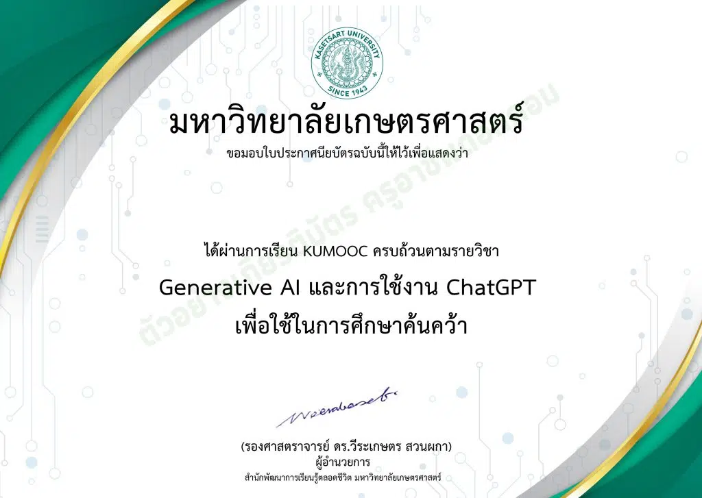 เรียนออนไลน์ฟรี หัวข้อ Generative AI และการใช้งาน ChatGPT เพื่อใช้ในการศึกษาค้นคว้า รับเกียรติบัตรฟรี จาก มหาวิทยาลัยเกษตรศาสตร์