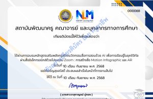การสร้างสื่อ Motion Infographic และ AR