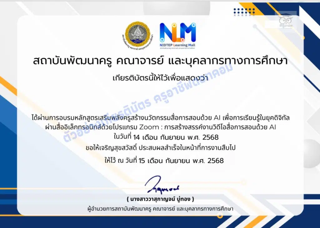 อบรมออนไลน์หลักสูตรเสริมพลังครูสร้างนวัตกรรมสื่อการสอนด้วย AI พร้อมรับเกียรติบัตรฟรี โดยสถาบันพัฒนาครู คณาจารย์ และบุคลากรทางการศึกษา (สคบศ.)