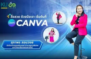 อบรมออนไลน์ฟรี หลักสูตร สื่อสวย ด้วยมือเรา เริ่มต้นที่ Canva รับเกียรติบัตรฟรี โดยมหาวิทยาลัยเกษตรศาสตร์
