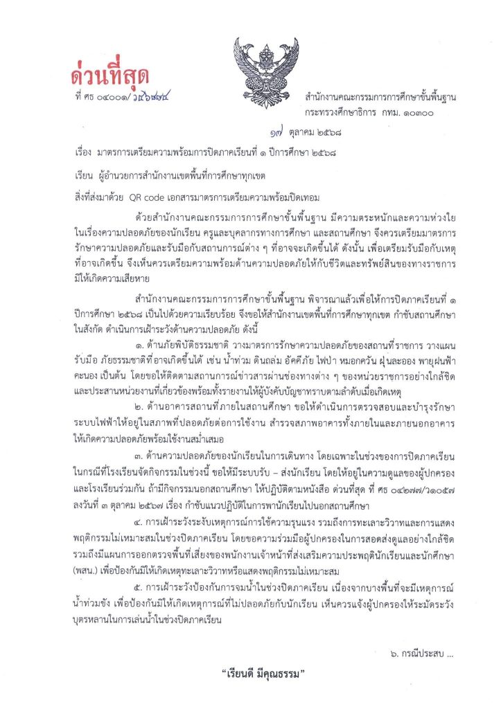 ด่วนที่สุด มาตราการเตรียมความพร้อมการปิดภาคเรียนที่ 1 ปีการศึกษา 2568 ลว. 17 ตุลาคม 2568