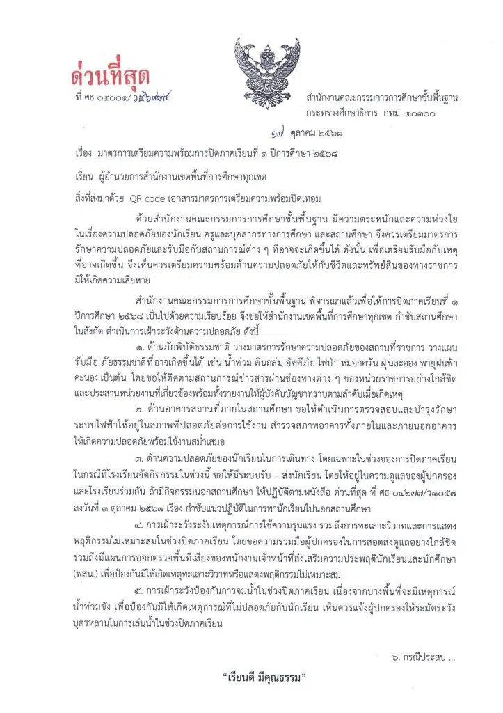 ด่วนที่สุด มาตราการเตรียมความพร้อมการปิดภาคเรียนที่ 1 ปีการศึกษา 2568 ลว. 17 ตุลาคม 2568