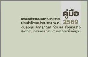 คู่มือการจัดตั้งงบประมาณรายจ่ายประจำปีงบประมาณ พ.ศ. 2569 งบลงทุนค่าครุภัณฑ์ที่ดินและสิ่งก่อสร้างสังกัด สพฐ.