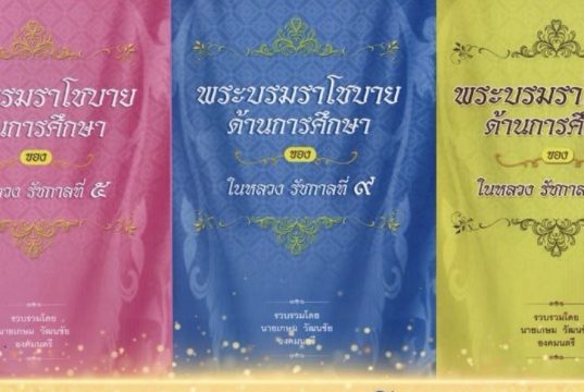 พระบรมราโชบายด้านการศึกษา ในหลวง รัชกาลที่ ๕ ในหลวง รัชกาลที่ ๙ ในหลวง รัชกาลที่ ๑๐ รวบรวมโดย นายเกษม วัฒนชัย องคมนตรี