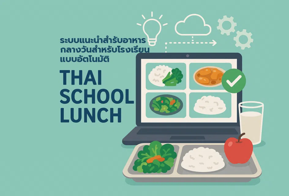อบรมออนไลน์หลักสูตร ระบบแนะนำสำรับอาหารกลางวันสำหรับโรงเรียนแบบอัตโนมัติ Thai School Lunch รับเกียรติบัตรจาก สวทช.และมหาวิทยาลัยมหิดล