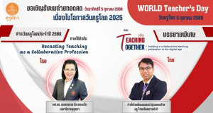 ขอเชิญรับชมถ่ายทอดสดเนื่องในโอกาสวันครูโลก 2025 วันอาทิตย์ที่ 5 ตุลาคม 2568 รับเกียรติบัตรจากคุรุสภา