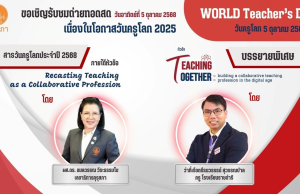 ขอเชิญรับชมถ่ายทอดสดเนื่องในโอกาสวันครูโลก 2025 วันอาทิตย์ที่ 5 ตุลาคม 2568 รับเกียรติบัตรจากคุรุสภา
