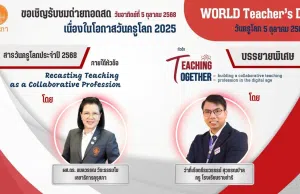 ขอเชิญรับชมถ่ายทอดสดเนื่องในโอกาสวันครูโลก 2025 วันอาทิตย์ที่ 5 ตุลาคม 2568 รับเกียรติบัตรจากคุรุสภา