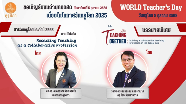 ขอเชิญรับชมถ่ายทอดสดเนื่องในโอกาสวันครูโลก 2025 วันอาทิตย์ที่ 5 ตุลาคม 2568 รับเกียรติบัตรจากคุรุสภา