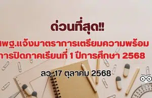 ด่วนที่สุด มาตราการเตรียมความพร้อมการปิดภาคเรียนที่ 1 ปีการศึกษา 2568 ลว. 17 ตุลาคม 2568