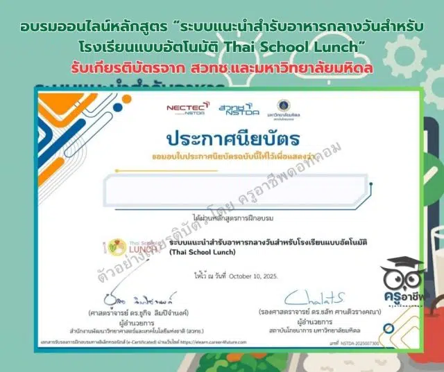 อบรมออนไลน์หลักสูตร ระบบแนะนำสำรับอาหารกลางวันสำหรับโรงเรียนแบบอัตโนมัติ Thai School Lunch Thai School Lunch