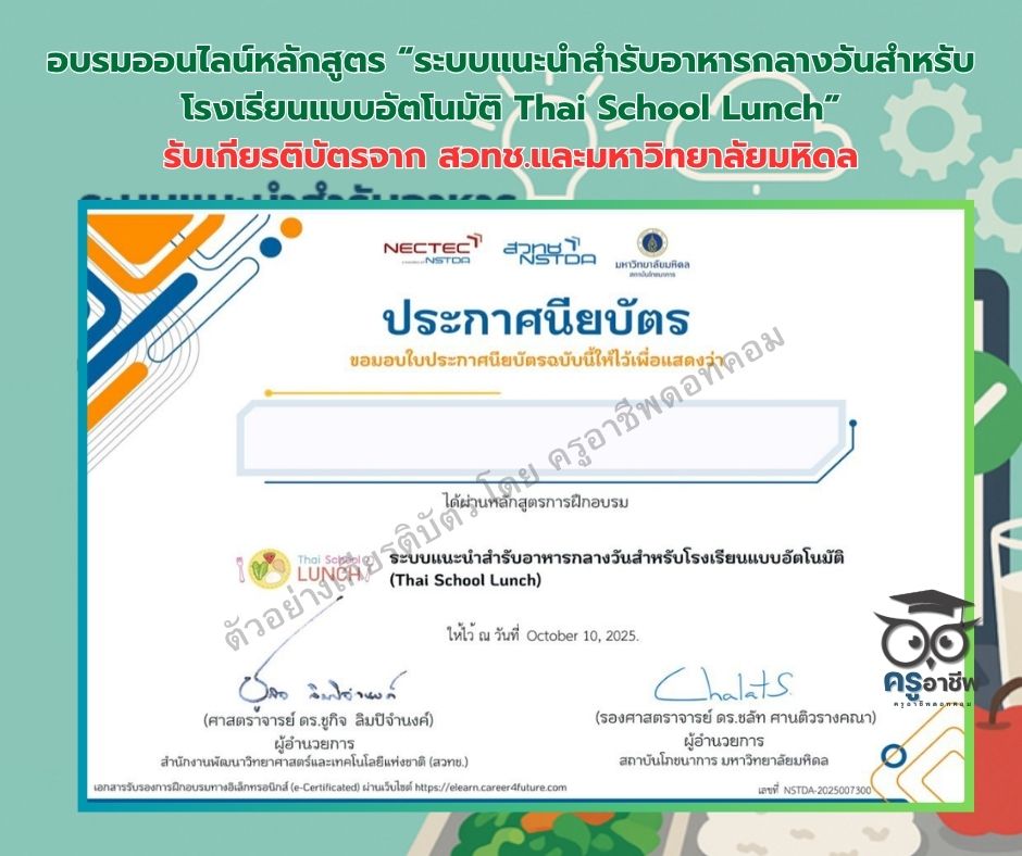 อบรมออนไลน์หลักสูตร ระบบแนะนำสำรับอาหารกลางวันสำหรับโรงเรียนแบบอัตโนมัติ Thai School Lunch รับเกียรติบัตรจาก สวทช.และมหาวิทยาลัยมหิดล
