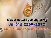 นโยบายและจุดเน้น ของสำนักงานคณะกรรมการการศึกษาขั้นพื้นฐาน ประจำปี 2569-2570 และนโยบายเร่งด่วน ประจำปี 2569 (Quick Win) ประจำปีงบประมาณ พ.ศ. 2569