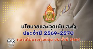 นโยบายและจุดเน้น ของสำนักงานคณะกรรมการการศึกษาขั้นพื้นฐาน ประจำปี 2569-2570 และนโยบายเร่งด่วน ประจำปี 2569 (Quick Win) ประจำปีงบประมาณ พ.ศ. 2569