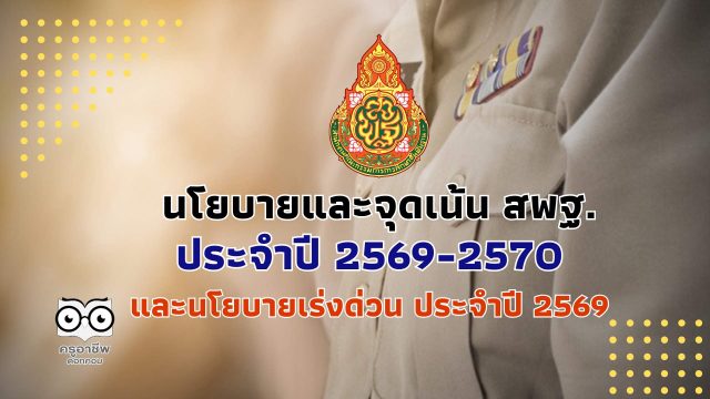 นโยบายและจุดเน้น ของสำนักงานคณะกรรมการการศึกษาขั้นพื้นฐาน ประจำปี 2569-2570 และนโยบายเร่งด่วน ประจำปี 2569 (Quick Win) ประจำปีงบประมาณ พ.ศ. 2569