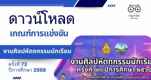 ดาวน์โหลด เกณฑ์การแข่งขันงานศิลปหัตถกรรมนักเรียน ครั้งที่ 73 ปีการศึกษา 2568