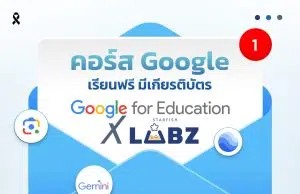คอร์ส Google 14 หลักสูตร เรียนฟรี มีเกียรติบัตรGoogle for Education x Starfish Labz รับเกียรติบัตรฟรี
