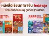 อักษรยกระดับการเรียนรู้สู่มาตรฐานสากล ต่อยอดความสำเร็จหนังสือเรียนภาษาจีนจากประถมฯ สู่ระดับมัธยมศึกษา