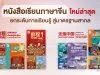 อักษรยกระดับการเรียนรู้สู่มาตรฐานสากล ต่อยอดความสำเร็จหนังสือเรียนภาษาจีนจากประถมฯ สู่ระดับมัธยมศึกษา