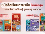 อักษรยกระดับการเรียนรู้สู่มาตรฐานสากล ต่อยอดความสำเร็จหนังสือเรียนภาษาจีนจากประถมฯ สู่ระดับมัธยมศึกษา