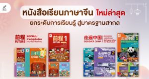 อักษรยกระดับการเรียนรู้สู่มาตรฐานสากล ต่อยอดความสำเร็จหนังสือเรียนภาษาจีนจากประถมฯ สู่ระดับมัธยมศึกษา