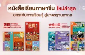 อักษรยกระดับการเรียนรู้สู่มาตรฐานสากล ต่อยอดความสำเร็จหนังสือเรียนภาษาจีนจากประถมฯ สู่ระดับมัธยมศึกษา