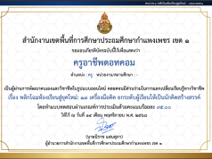 ขอเชิญทำแบบทดสอบออนไลน์ เรื่อง พลิกโฉมห้องเรียนสู่ยุคใหม่: 13 เครื่องมือคิด ยกระดับผู้เรียนให้เป็นนักคิดสร้างสรรค์ ผ่านเกณฑ์ ร้อยละ 80 รับเกียรติบัตรทันทีทางอีเมล โดยสพป.กำแพงเพชร เขต 1