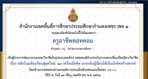 ขอเชิญทำแบบทดสอบออนไลน์ เรื่อง พลิกโฉมห้องเรียนสู่ยุคใหม่: 13 เครื่องมือคิด ยกระดับผู้เรียนให้เป็นนักคิดสร้างสรรค์ ผ่านเกณฑ์ ร้อยละ 80 รับเกียรติบัตรทันทีทางอีเมล โดยสพป.กำแพงเพชร เขต 1