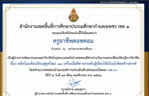 ขอเชิญทำแบบทดสอบออนไลน์ เรื่อง พลิกโฉมห้องเรียนสู่ยุคใหม่: 13 เครื่องมือคิด ยกระดับผู้เรียนให้เป็นนักคิดสร้างสรรค์ ผ่านเกณฑ์ ร้อยละ 80 รับเกียรติบัตรทันทีทางอีเมล โดยสพป.กำแพงเพชร เขต 1 ขอเชิญทำแบบทดสอบออนไลน์ เรื่อง พลิกโฉมห้องเรียนสู่ยุคใหม่: 13 เครื่องมือคิด ยกระดับผู้เรียนให้เป็นนักคิดสร้างสรรค์ ผ่านเกณฑ์ ร้อยละ 80 รับเกียรติบัตรทันทีทางอีเมล โดยสพป.กำแพงเพชร เขต 1