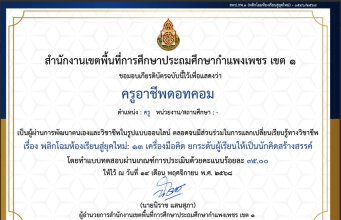 ขอเชิญทำแบบทดสอบออนไลน์ เรื่อง พลิกโฉมห้องเรียนสู่ยุคใหม่: 13 เครื่องมือคิด ยกระดับผู้เรียนให้เป็นนักคิดสร้างสรรค์ ผ่านเกณฑ์ ร้อยละ 80 รับเกียรติบัตรทันทีทางอีเมล โดยสพป.กำแพงเพชร เขต 1