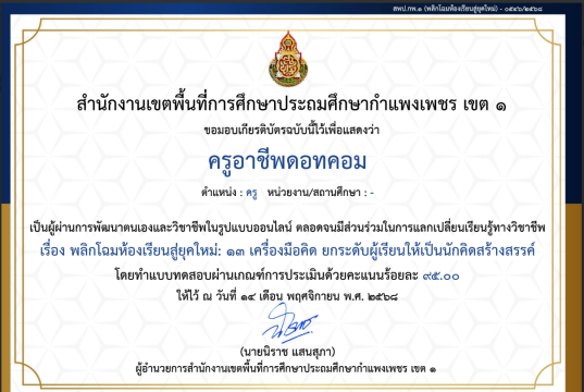 ขอเชิญทำแบบทดสอบออนไลน์ เรื่อง พลิกโฉมห้องเรียนสู่ยุคใหม่: 13 เครื่องมือคิด ยกระดับผู้เรียนให้เป็นนักคิดสร้างสรรค์ ผ่านเกณฑ์ ร้อยละ 80 รับเกียรติบัตรทันทีทางอีเมล โดยสพป.กำแพงเพชร เขต 1