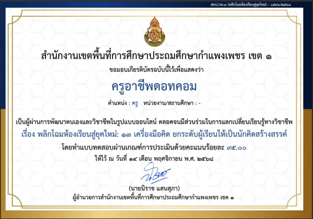 Screenshot 2025-11-14 103609 ขอเชิญทำแบบทดสอบออนไลน์ เรื่อง พลิกโฉมห้องเรียนสู่ยุคใหม่: 13 เครื่องมือคิด ยกระดับผู้เรียนให้เป็นนักคิดสร้างสรรค์ ผ่านเกณฑ์ ร้อยละ 80 รับเกียรติบัตรทันทีทางอีเมล โดยสพป.กำแพงเพชร เขต 1