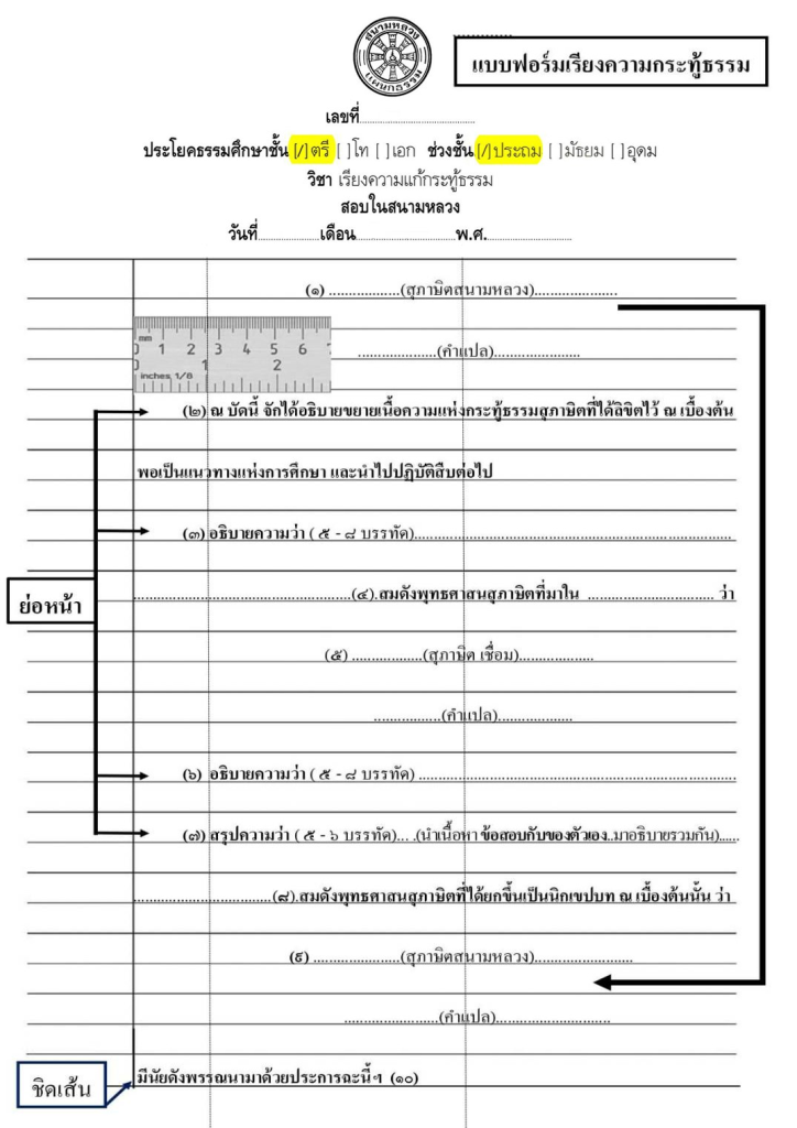 ตัวอย่าง แบบฟอร์มการเขียนเรียงความแก้กระทู้ธรรม ธ.ศ.ตรี ประถมศึกษา