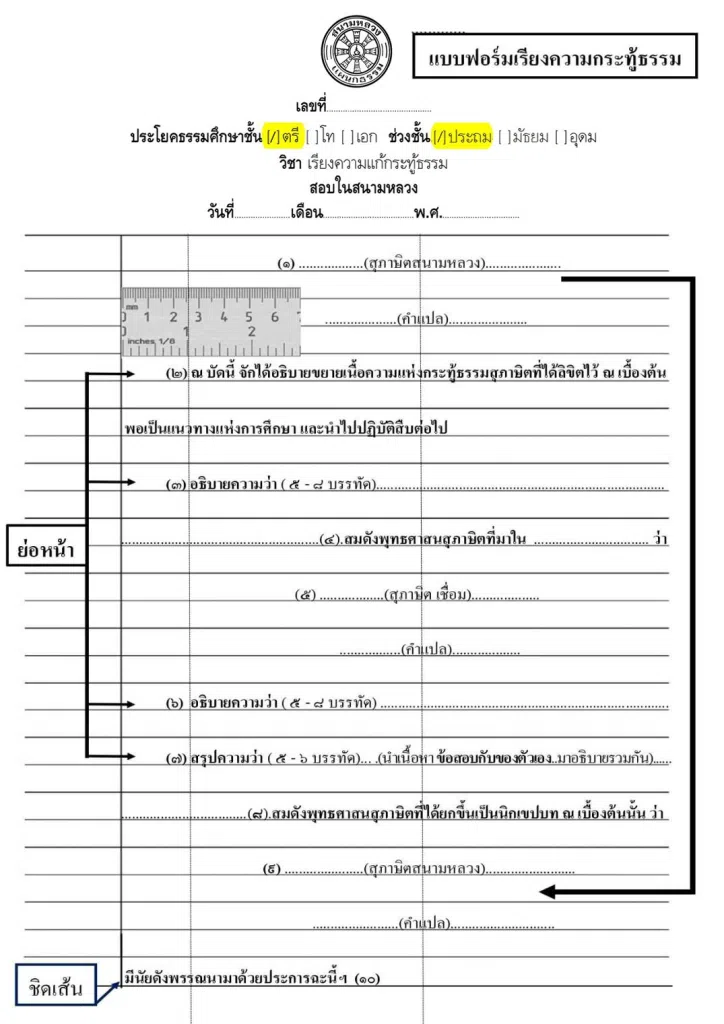 ตัวอย่าง แบบฟอร์มการเขียนเรียงความแก้กระทู้ธรรม ธ.ศ.ตรี ประถมศึกษา