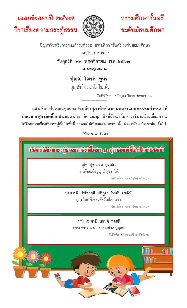 เฉลยข้อสอบ การเขียนเรียงความแก้กระทู้ธรรม ธ.ศ.ตรี มัธยมศึกษา ปี ๒๕๖๗