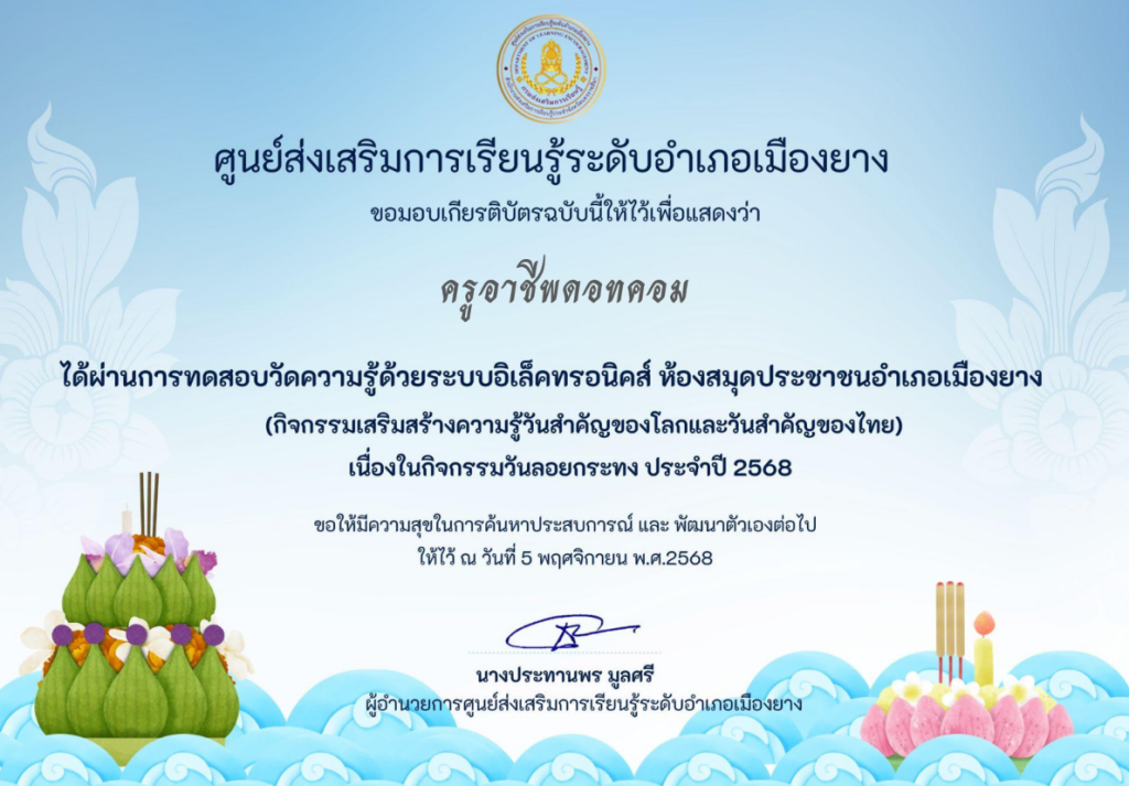 แบบทดสอบออนไลน์ เนื่องในวันลอยกระทง ประจำปี 2568 ผ่านเกณฑ์ 60% จึงจะได้รับเกียรติบัตร ทางอีเมล โดยห้องสมุดประชาชนอำเภอเมืองยาง จังหวัดนครราชสีมา