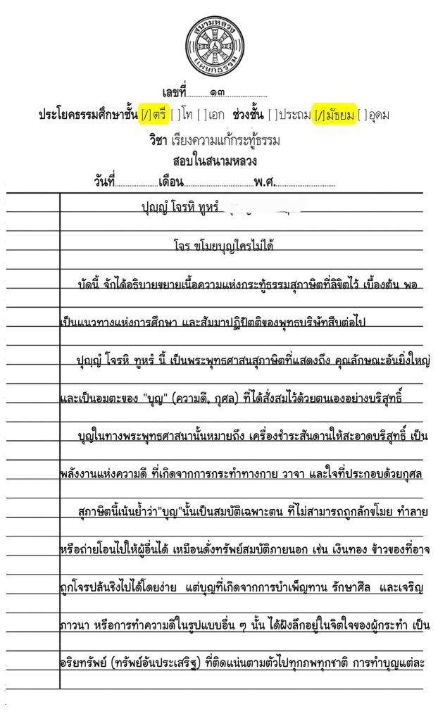 เฉลยข้อสอบ การเขียนเรียงความแก้กระทู้ธรรม ธ.ศ.ตรี มัธยมศึกษา ปี ๒๕๖๗