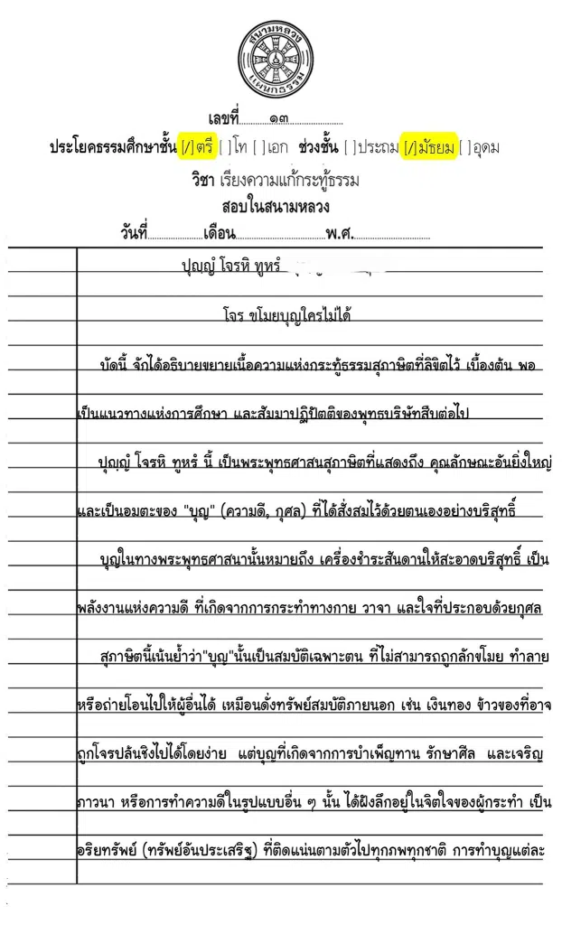 เฉลยข้อสอบ การเขียนเรียงความแก้กระทู้ธรรม ธ.ศ.ตรี มัธยมศึกษา ปี ๒๕๖๗