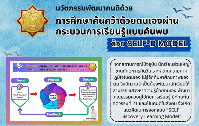 เผยแพร่ผลงาน นวัตกรรมพัฒนาคนดีด้วยการศึกษาค้นคว้าด้วยตนเองผ่านกระบวนการเรียนรู้แบบค้นพบ ด้วย SELF-D Model โดยครูสุเมธ ราชประชุม โรงเรียนห้วยกรดวิทยา จังหวัดชัยนาท