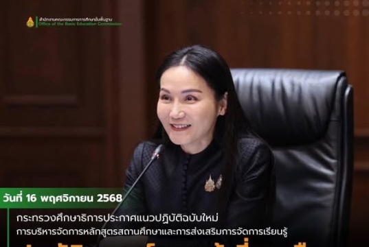 ด่วน!! ศธ ประกาศแนวปฏิบัติฉบับใหม่ การบริหารจัดการหลักสูตรสถานศึกษาและการส่งเสริมการจัดการเรียนรู้ประวัติศาสตร์ และหน้าที่พลเมือง ป.1 - ม.6 ตามนโยบายกระทรวงศึกษาธิการ