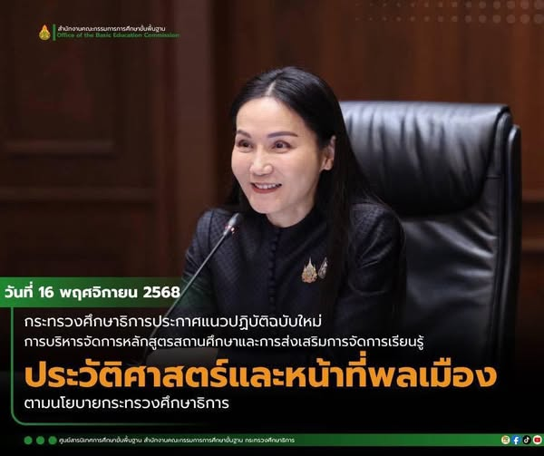 ด่วน!! ศธ ประกาศแนวปฏิบัติฉบับใหม่ การบริหารจัดการหลักสูตรสถานศึกษาและการส่งเสริมการจัดการเรียนรู้ประวัติศาสตร์ และหน้าที่พลเมือง ป.1 - ม.6 ตามนโยบายกระทรวงศึกษาธิการ