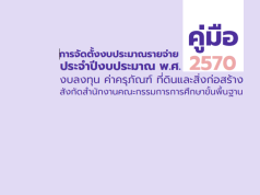 ดาวน์โหลด คู่มือการจัดตั้งงบประมาณรายจ่ายประจำปีงบประมาณ 2570 งบลงทุน ค่าครุภัณฑ์ ที่ดิน และสิ่งก่อสร้าง สำนักงานคณะกรรมการการศึกษาขั้นพื้นฐาน